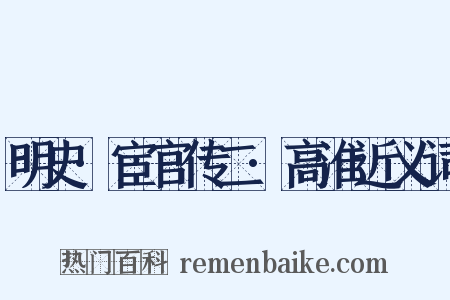 明史·宦官传二·高淮近义词是什么意思的图片